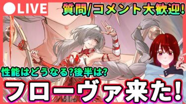 【鳴潮】新キャラ発表!「フローヴァ」来たあああ! 質問、コメント大歓迎!  ★厳選を行いつつ新キャラの性能予想!後半はどうなる?【WuWa/めいちょう】Ver2.4 カルテジア