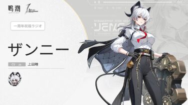 『鳴潮』一周年祝福ラジオ｜第五弾