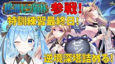 【#鳴潮 】#鳴潮ゼツ猫杯 参戦！ついに本番当日！逆境深塔を詰めてく！《雪咲ゆうか》#vtuber #雪咲ゆうか #wutheringwaves #プロジェクトWAVE