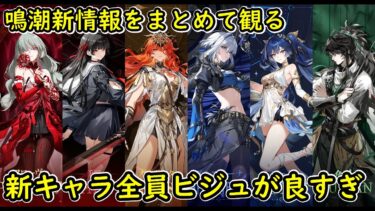 【鳴潮】最近鳴潮の新情報を見れてなかったのでまとめて観るぞ！新キャラのビジュ良すぎませんか！？【wutheringwaves】