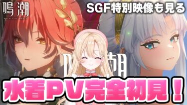 【#鳴潮】長離＆カルロッタ水着が来る！！水着PVってなんなんだ！！！SGF特別映像も完全初見！254【初見さん歓迎/めいちょう/wuthering waves/wuwa】#鳴潮RALLY