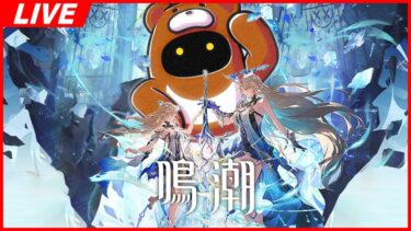 【鳴潮】Ver2.4！今回はストーリーどんどん進めるからネタバレ注意だぜ！！【Wuthering Waves】