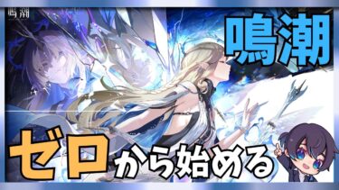 【鳴潮】第二章続き　新イベント・新キャラが来た!?　【課金：月パスのみ‼】　ネタバレNG・アドバイスは歓迎です
