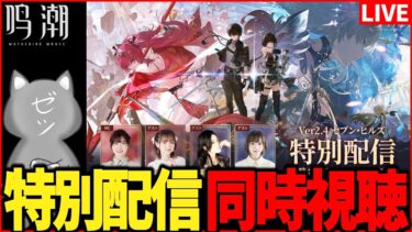 【鳴潮】「セブン・ヒルズ特別配信」ミラー同時視聴！【Wuthering Waves】
