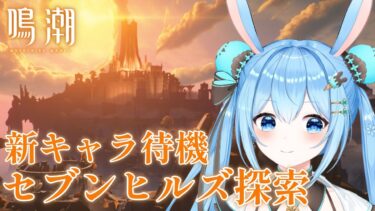 【#鳴潮 】新キャラ発表待機しながら探索していくよ～！今日も発表はあるのか！？《雪咲ゆうか》#vtuber #雪咲ゆうか #wutheringwaves #プロジェクトWAVE