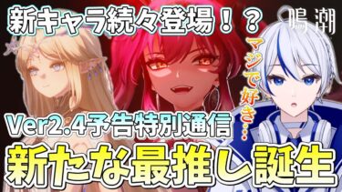 【#鳴潮】新キャラ大量発表！？新たな最推しが誕生し、大発狂のVer2.4予告特別通信同時視聴まとめ【#wutheringwaves/#切り抜き】