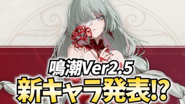 鳴潮Ver2.5新キャラ発表！俺たちのフローヴァが参戦決定だあああ！【鳴潮Live】