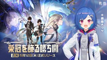 【 鳴潮 】Ver.2.4「栄冠を飾る勝ち鬨」カルテジアさんに会いに行くぞおおおおおおおおおおおおおおお！！！！！！！【 にじさんじ / 西園チグサ 】
