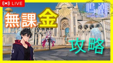 【#鳴潮】日課やったり新キャラについて話す【#無課金】