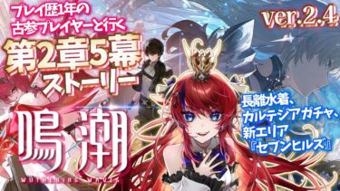 【 #鳴潮 】第2章5幕💥最新ストーリーやる!! 潮汐任務🌟ver2.4アプデ完全初見実況プレイ✨ガチャも！！【赤魔アザト/エアプロ/Gaming Stream/ #wutheringwaves 】