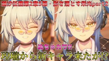 【#鳴潮】影を落とす栄光part2！知らない新キャラ来たんだが！？