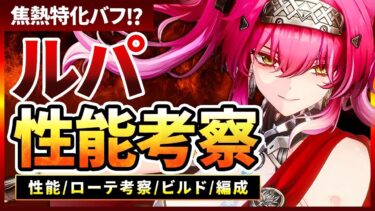 【鳴潮】焦熱特化バフ!?「ルパ」性能考察★性能概要から使い方/ローテを徹底考察!仮置きデータを用いてビルド/パーティー編成も予想・解説しました!【WuWa/めいちょう】長離 ブラント