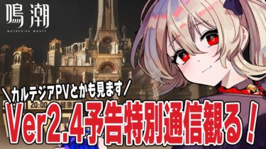 【#鳴潮 】Ver2.4予告特別通信見ます！カルテジアのPVとかも見るよ～！　７７日目【#鷺原鈴音 / Vtuber】