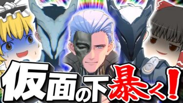【鳴潮】マジか！？仮面に隠された素顔を暴いた結果が衝撃的過ぎたｗ【ゆっくり実況】