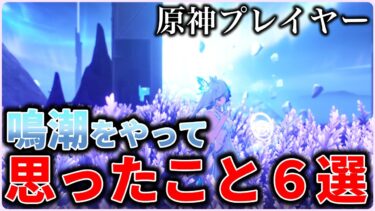 【鳴潮】原神プレイヤーが鳴潮をプレイしてみて思ったことを５分でレビュー