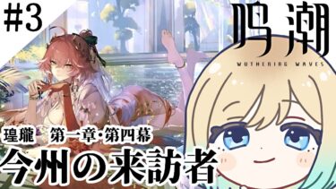 【 鳴潮｜完全初見 】チュートリアルがやっと終わってデイリー出来るようになった！【鳴潮 Wuthering Waves】 #Vtuber #wutheringwaves  #鳴潮 #wuwa