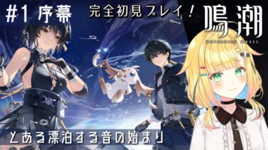 【鳴潮 / Wuthering Waves】#1 序章│完全初見🔰めちゃ好みそうなアイツに会いたい…ッ！【如月たると】