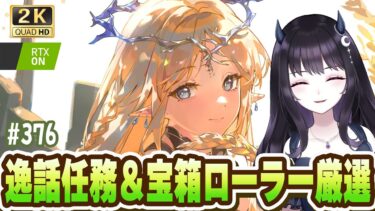 【#鳴潮】  逸話任務終えながら、今度こそ宝箱ローラーするぞぉ！！！ #376 #プロジェクトWAVE / 2K1440p 【#Vtuber】