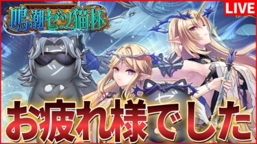 【#鳴潮ゼツ猫杯】めっちゃお疲れ様でした会【Wuthering Waves】