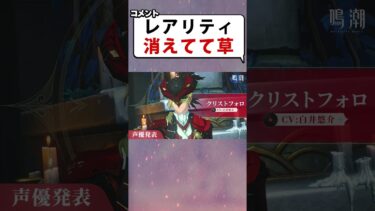 【悲報】クリストフォロ君、★5で実装確定かと思いきや…運営が即修正で界隈がざわつくｗ【鳴潮】#鳴潮 #クリストフォロ #鳴潮最新情報 #鳴潮速報 #ガチャ情報 #新キャラ #鳴潮運営