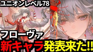 【 鳴潮 】 新キャラ「フローヴァ」発表来た！流石に引かせてもらうので探索で稼ぐ男の深夜鳴潮【 WutheringWaves 】