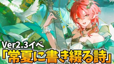 シャコンヌのイベント！「常夏に書き綴る詩」やるぞ！【鳴潮Live】