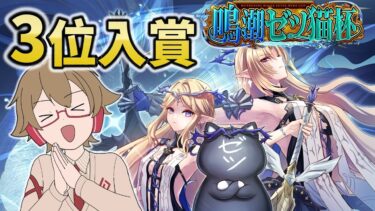 【鳴潮】鍵山、ゼツ猫杯3位！！！大会中考えていたこと解説したり振り返り会【Wuthering Waves】