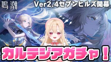 【#鳴潮】ついに実装！カルテジアお迎え＆育成！Ver2.4セブンヒルズに行くぞ！！ガチャ実況257【初見さん歓迎/めいちょう/wuthering waves/wuwa】#鳴潮RALLY