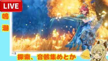 [#鳴潮]新エリア探索　音骸集めとか