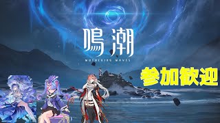 PS5版 鳴潮 遅れてのメインストーリー進めつつ参加型