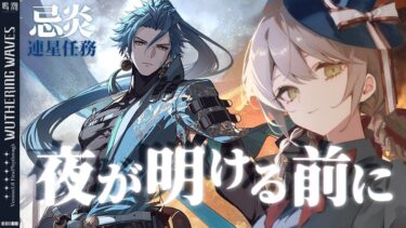 【#鳴潮/完全初見】忌炎連星任務「夜が明ける前に」※コード配布あり【ミリ・ミラー/#vtuber 】