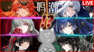 【鳴潮】過去一注目度が高いVer2.4予告番組について語る！！！【Wuthering Waves】