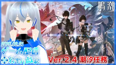 💧ゲーム配信≫#鳴潮 💧新キャラたちを見に行こうじゃないか💦名雫代戯涙💦