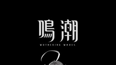 【鳴潮】新キャラいっぱい発表ありましたな！【Wuthering Waves】