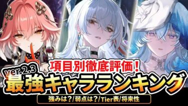 【鳴潮】環境激変!?「最強キャラクター」ランキングVer2.3最新版★ロール別＆項目別で各キャラを徹底評価!tier表で解説! 強みや弱点は?カルテジア/ルパで評価上昇!?【WuWa/めいちょう】