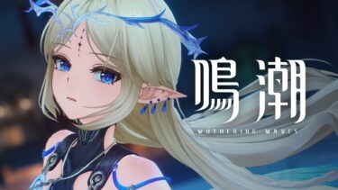 『鳴潮』共鳴者実戦トレーラー | カルテジア