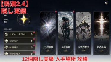 【鳴潮 2.4】「リナシータ」セブン・ヒルズ 12個隠し実績 入手場所 攻略【Wuthering Waves】