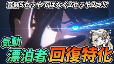 【鳴潮】気動漂泊者の音骸に悩むなら回復特化型も良いぞ！カルテジアの音骸厳選で1costが集まらない人向けの小ネタも紹介！
