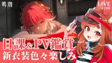 【鳴潮】新Verあと少しだけどのんびり期間もあと少し【七彩なな/Vtuber】#wutheringwaves