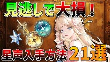 【鳴潮】意外と見落とす！星声入手方法「22選」【めいちょう】逆境深塔/無課金微課金/カルテジア/ルパ