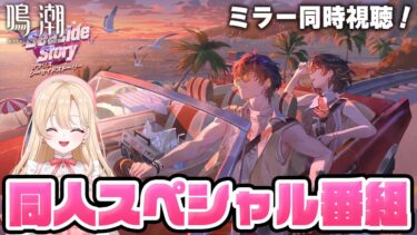 【#鳴潮】完全初見！『ソラリスシーサイドストーリー』鳴潮同人スペシャル番組を同時視聴！267【初見さん歓迎/めいちょう/wuthering waves/wuwa】#プロジェクトwave