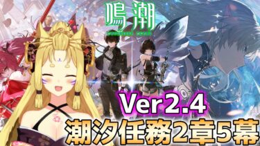 【#鳴潮】潮汐任務2章5幕！ 新キャラいっぱいのセブン・ヒルズにいくぞ～【玉藻さくら/#個人Vtuber】