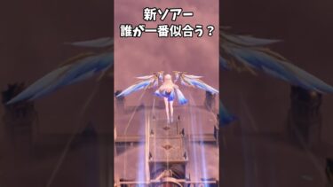 【鳴潮】新ソアー誰が一番似合う？【Wuthering Waves】#shorts#鳴潮