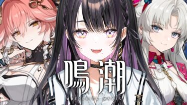 【 鳴潮 】 #9 完全初見！｜長離・カルロッタ お迎えガチャ 【 薬師乃しの / ぱらすと！】