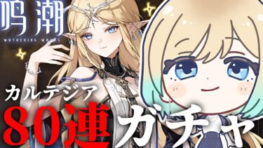 【 #鳴潮｜完全初見 】カルテジアガチャ＆デイリー＆○○任務｜お願い80連で来て！【鳴潮 Wuthering Waves】 #Vtuber #wutheringwaves#wuwa