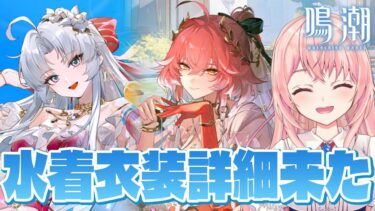 【#鳴潮】長離＆カルロッタの水着衣装詳細来たよおおお！「Summer Game Fest」の特別映像も観て廃墟もやる！【#wutheringwaves /蒼桜すぴか】