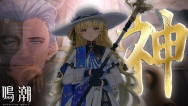【鳴潮】空想秘境で全知全能の神を錬成してみた！【ゆっくり実況】