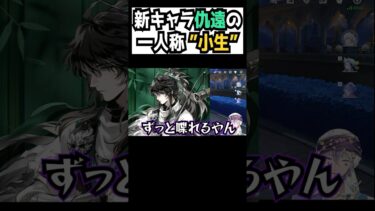 【鳴潮】新キャラの一人称考えてみたwww 仇遠さん #shorts #vtuber
