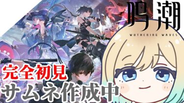 【 #鳴潮｜完全初見 】｜第一章・第六幕～【鳴潮 Wuthering Waves】 #Vtuber #wutheringwaves#wuwa
