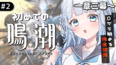 【鳴潮】#2　完全初見‼第一章第三幕～/ストーリーの続きが気になりますぞ…！！✨【#vtuber /#初見さん大歓迎】